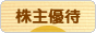 にほんブログ村 株ブログ 株主優待へ