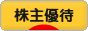 にほんブログ村 株ブログ 株主優待へ