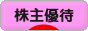 にほんブログ村 株ブログ 株主優待へ