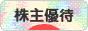 にほんブログ村 株ブログ 株主優待へ