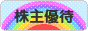 にほんブログ村 株ブログ 株主優待へ