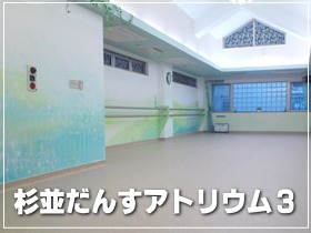 レンタルスタジオ　杉並