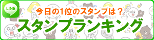 LINEスタンプランキング