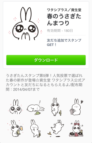 限定スタンプ 春のうさぎたんまつり From 資生堂 14年4月7日 月 まで Lineスタンプレビュー スタンプバンク