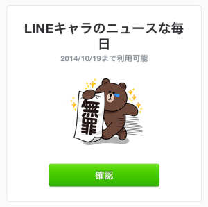 LINEキャラのNEWSな毎日
