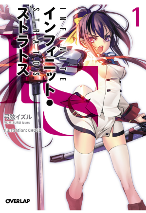 IS<インフィニット・ストラトス>(LINEマンガ)