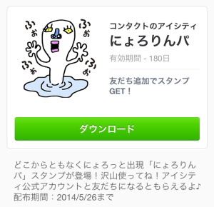 にょろりんパ（アイシティ）