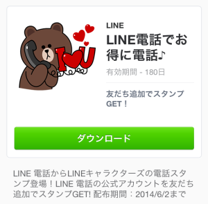 LINE電話でお得に電話♪(LINE電話)