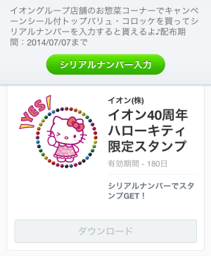 イオン40周年記念ハローキティ限定スタンプ（イオン）