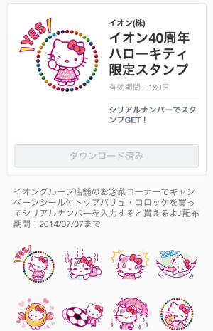イオン40周年記念ハローキティ限定スタンプ（イオン）