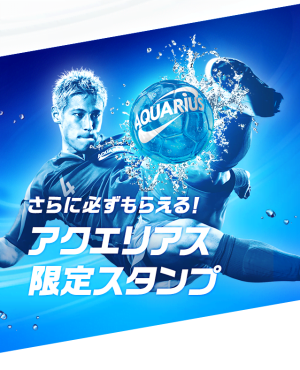 アクエリアス×本田圭佑(アクエリアス)