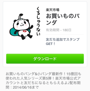 お買いものパンダ（楽天市場）