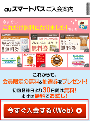 【AUユーザ様緊急限定キャンペーン】3000円分以上のギフトコードがもらえる！！