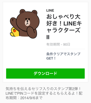 おしゃべり大好き！LINEキャラクターズⅡ スタンプ