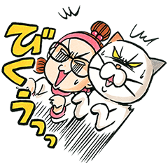 ヨシ子xマーガレット♪夢のコラボVer. スタンプ