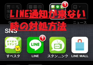 【LINEうらわざ】LINE通知が来ない時の対処方法