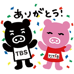 【隠しスタンプ】アジア大会2014ブーブ＆ブーナと応援！ スタンプ(2014年10月31日まで)