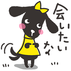 【隠しスタンプ】おめかし犬ピク 会いたいver. スタンプ(2014年12月31日まで)