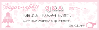 シュガー・ラビットよく頂く質問
