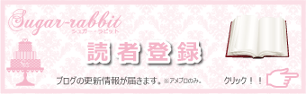 シュガー・ラビットブログの読者登録