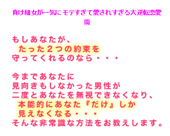 モテない女からモテる女へ ５分で男に恋をさせる魔法 ネット情報なんでも屋