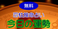 生まれ日の神秘 納音占い 炉中火 四柱推命 研究資料