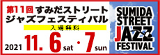 すみだストリートジャズフェスティバル