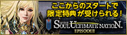 Soul of the Ultimate Nation ソウル オブ ジ アルティメット ネイション