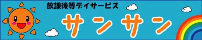 放課後等デイサービス　サンサン