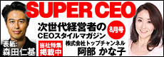 次世代経営者のCEOスタイルマガジンSUPERCEOで当社特集掲載中