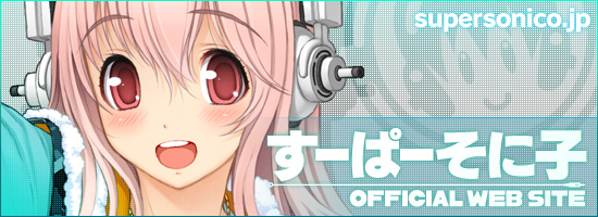 すーぱーそに子 OFFICIAL WEB SITE