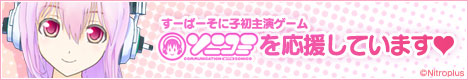 すーぱーそに子初主演ゲーム『ソニコミ』を応援しています