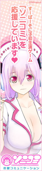 すーぱーそに子初主演ゲーム『ソニコミ』を応援しています