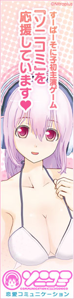 すーぱーそに子初主演ゲーム『ソニコミ』を応援しています