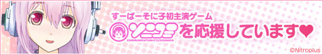 すーぱーそに子初主演ゲーム『ソニコミ』を応援しています;