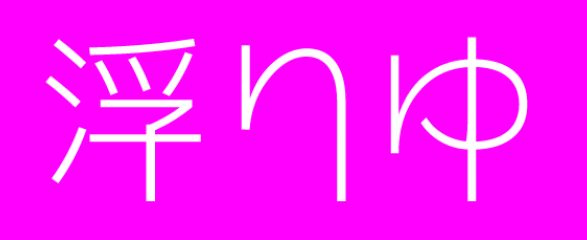 浮気をしない本当の理由(浮りゆ)