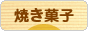 にほんブログ村 スイーツブログ 焼き菓子へ