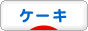にほんブログ村 スイーツブログ ケーキへ