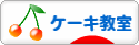 にほんブログ村 スイーツブログ ケーキ教室へ