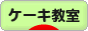 にほんブログ村 スイーツブログ ケーキ教室へ