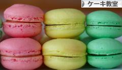 にほんブログ村 スイーツブログ ケーキ教室へ