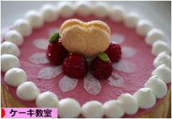 にほんブログ村 スイーツブログ ケーキ教室へ