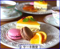 にほんブログ村 スイーツブログ ケーキ教室へ