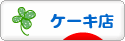 にほんブログ村 スイーツブログ ケーキ店へ