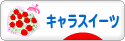 にほんブログ村 スイーツブログ キャラスイーツへ