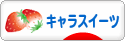 にほんブログ村 スイーツブログ キャラスイーツへ