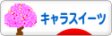 にほんブログ村 スイーツブログ キャラスイーツへ