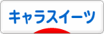 にほんブログ村 スイーツブログ キャラケーキ・キャラスイーツへ