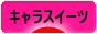 にほんブログ村 スイーツブログ キャラスイーツへ