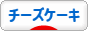 にほんブログ村 スイーツブログ チーズケーキへ